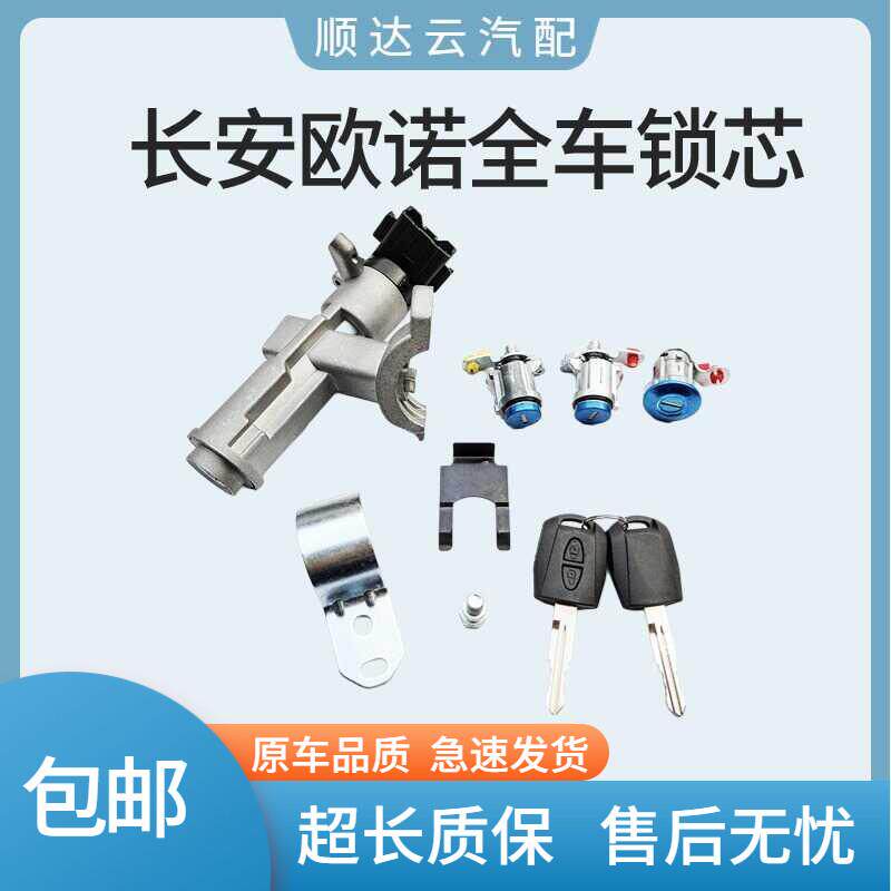 长安欧诺点火座 带全车锁芯转向锁点火开关带中控遥控 钥匙总成