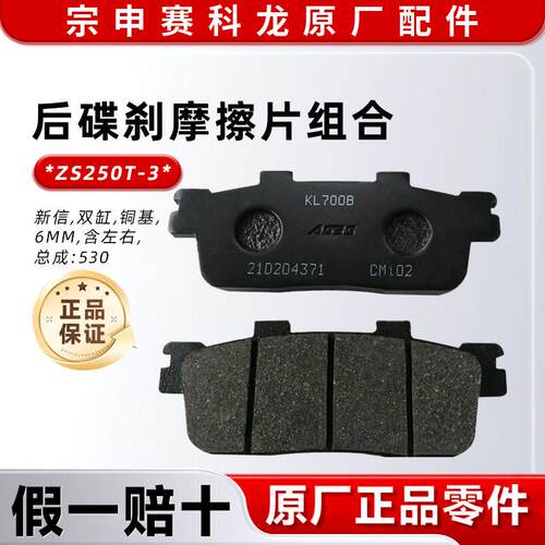 宗申赛科龙RT3S碟煞摩擦片ZS250T-3煞车块SR300T机车原厂配件