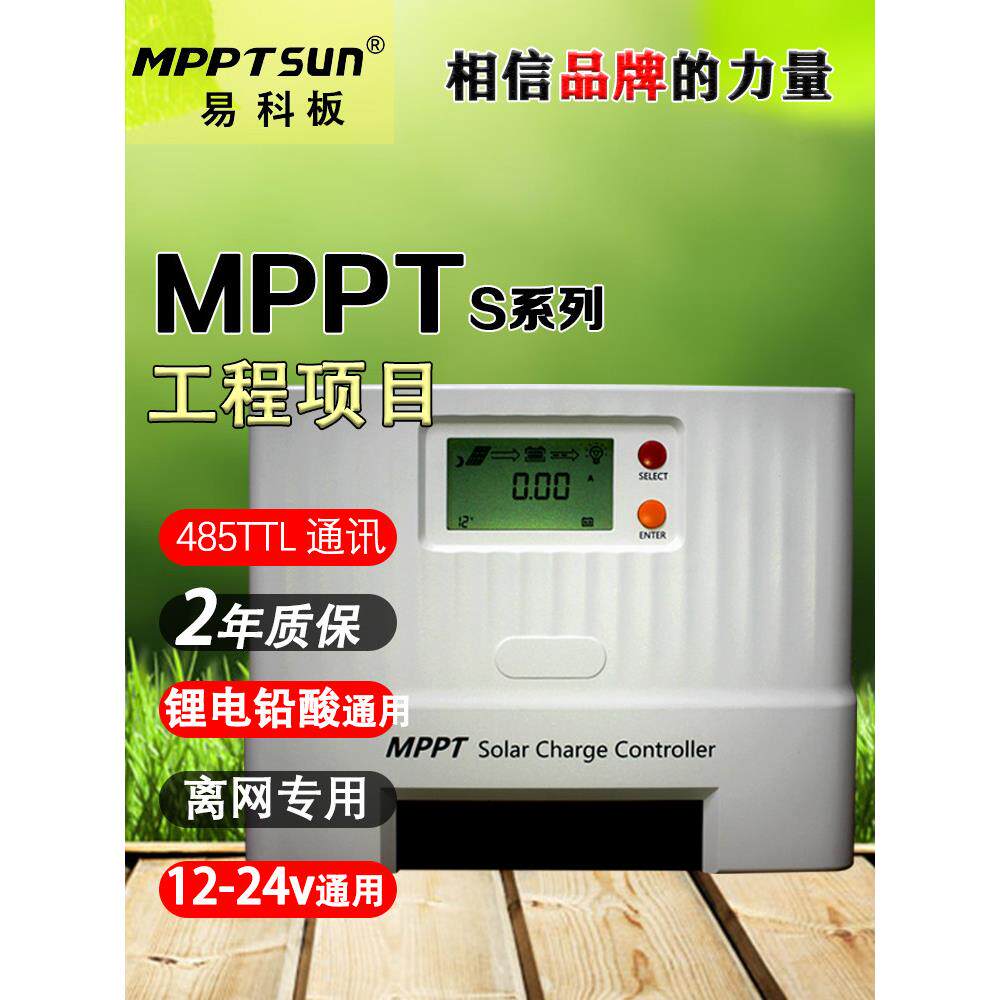 易科60a新款mppt太阳能控制器锂电池充电器全自动12v24v静音
