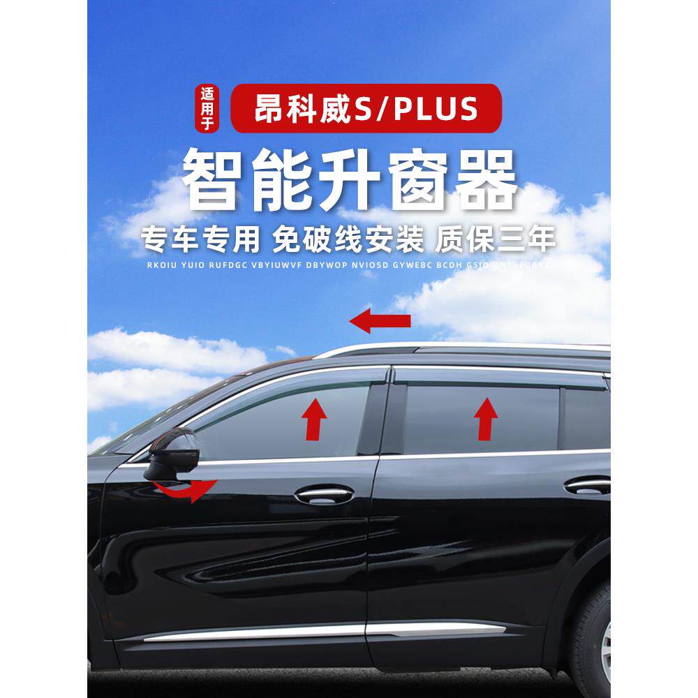 适用于20-25款昂科威PLUS/S升窗器自动后视镜折叠一键升降关窗器