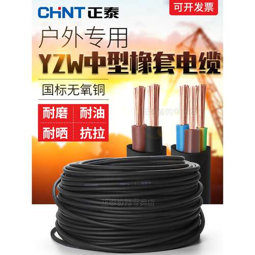 正泰中型橡胶护套电缆Yzw国标铜芯多股软线户外专用防晒及老化防