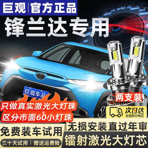 适用22-26款Toyota锋兰达LED客厅灯改装远近一体汽车前大灯超亮聚