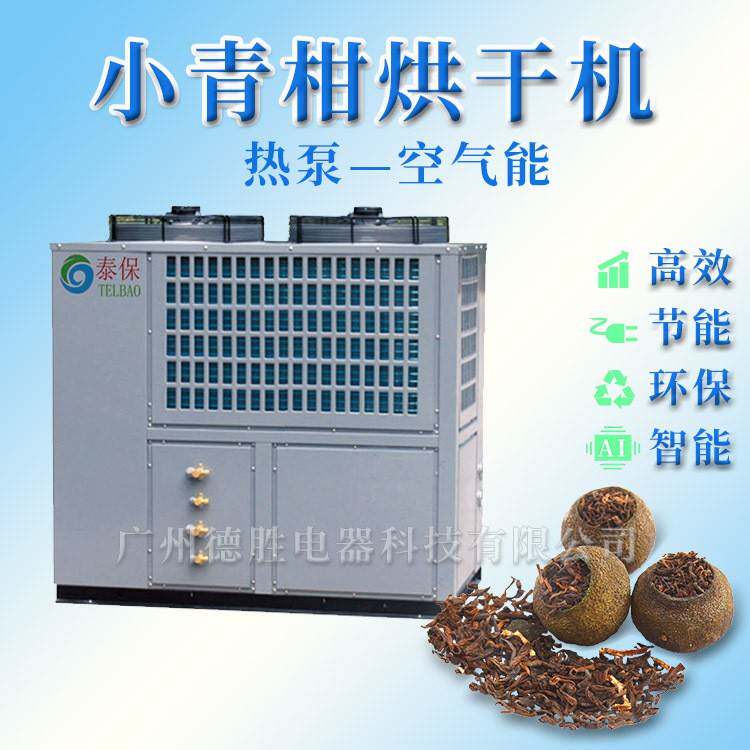 柑普茶烘干机 热泵空气能柑普茶烘干机设备 新款茶叶烘干机