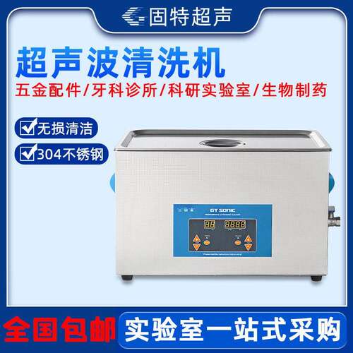 固特超声波清洗机工业实验室用牙科诊所汽修电路板主板五金大功率