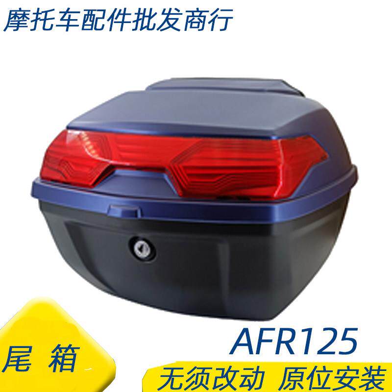 适用豪爵AFR125尾箱HJ125T-27后备箱机车行李箱收纳箱尾箱原厂