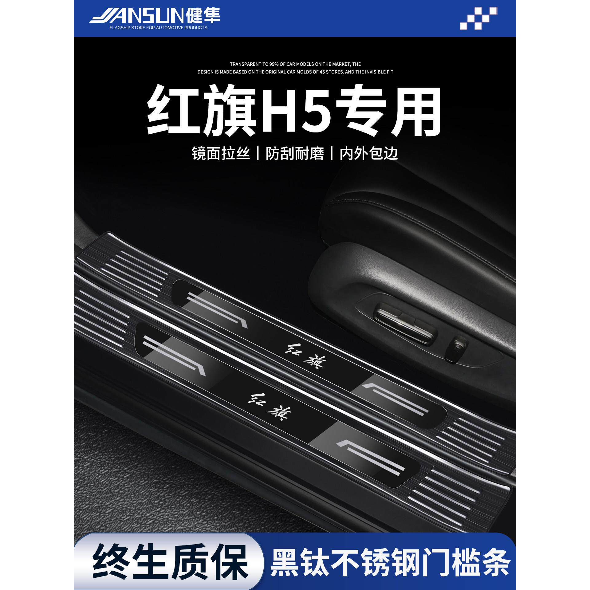 2025款红旗H5不锈钢门槛条迎宾踏板保护防踩后备箱护板后杠防刮贴