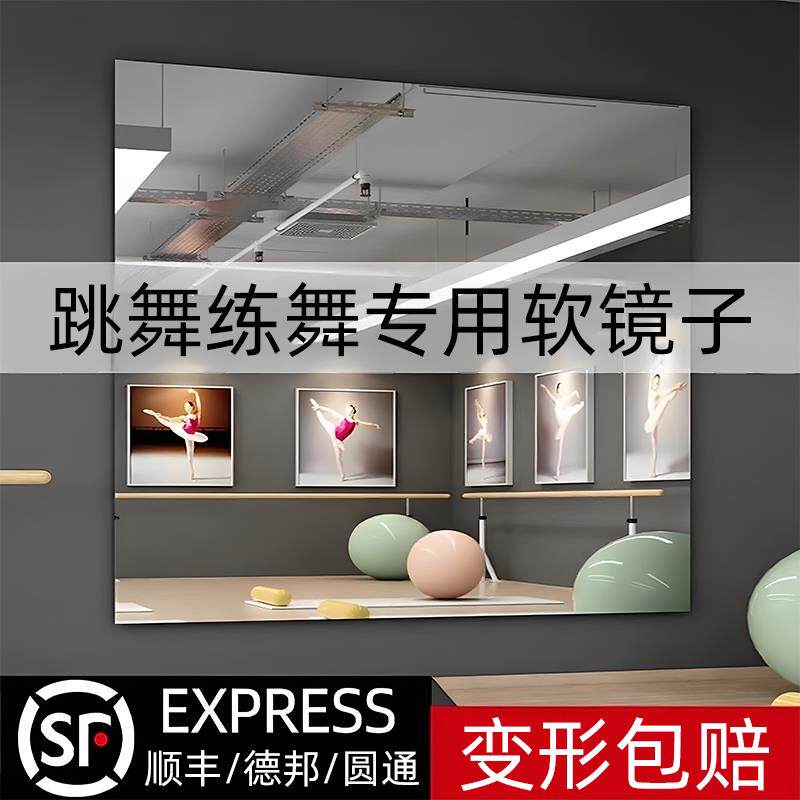 跳舞专用软镜子家用贴墙自粘瑜伽镜舞蹈室健身房大面积高清墙面镜