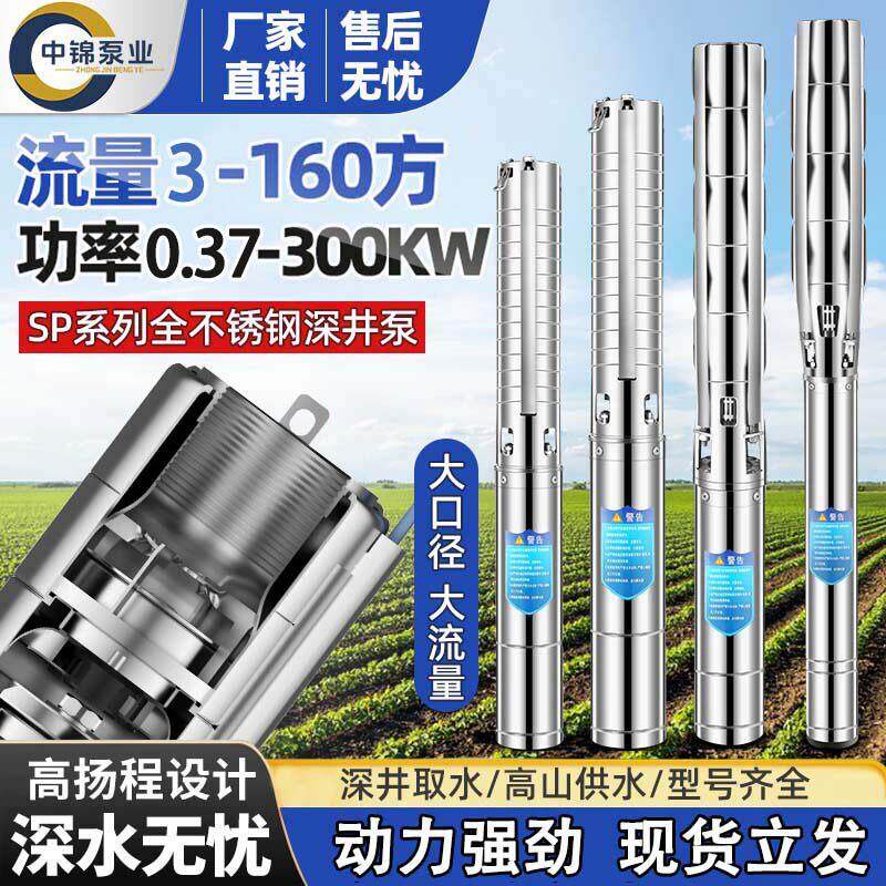 SP不锈钢清水泵304叶轮大流量深井泵高扬程家用潜水泵灌溉抽水泵
