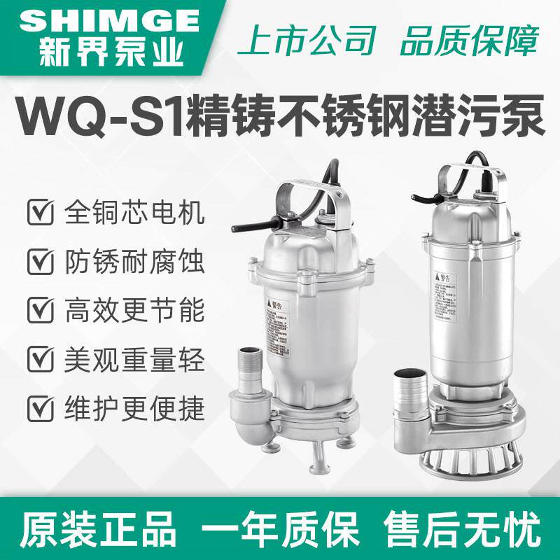 新界老百姓WQ-S1不锈钢丝口排污泵潜水泵耐酸碱腐蚀化工泵污水泵