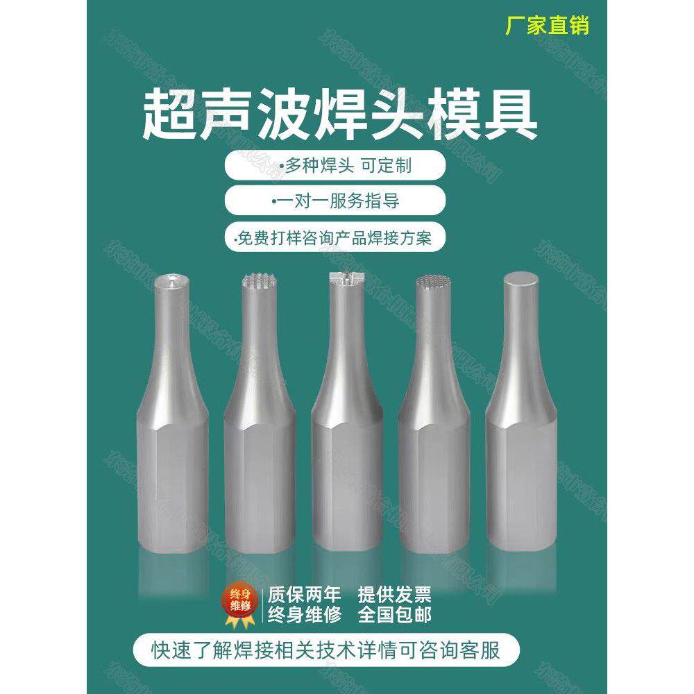 超声波塑料焊接机铝钢钛合金焊头模具热熔热铆冶具定制做设计加工