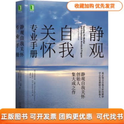 【正版书包邮】静观自我关怀专业手册克里斯托弗杰默克里斯汀内夫机械工业出版社