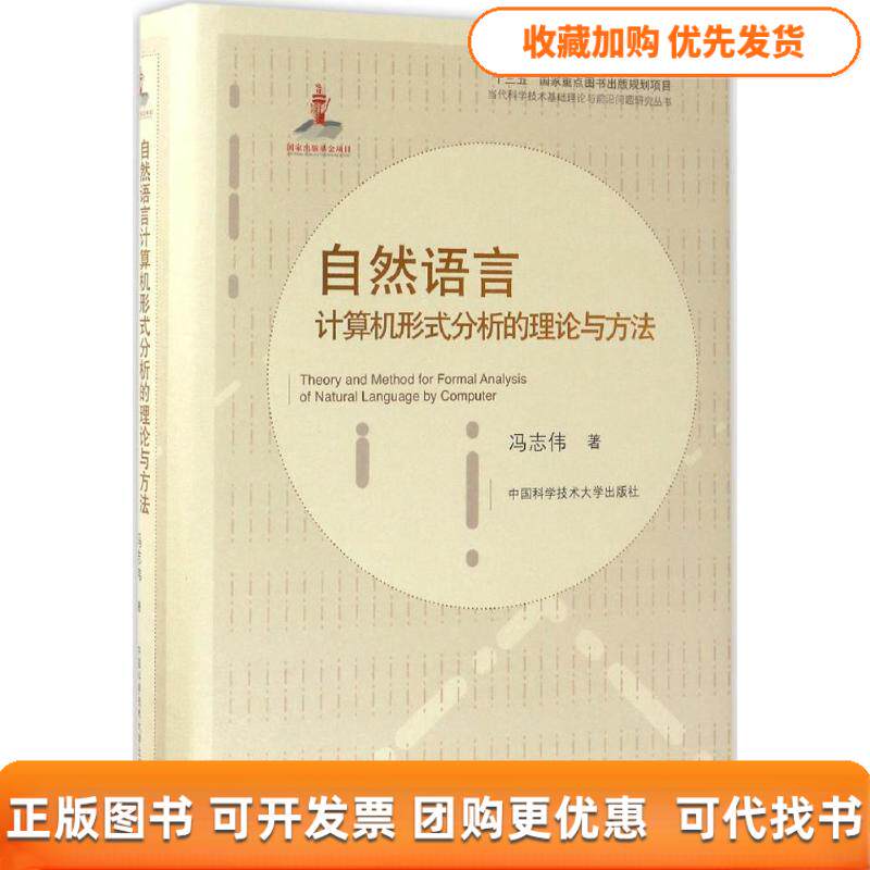 【正版书包邮】自然语言计算机形式分析的理论与方法冯志伟中国科学技术大学出版社