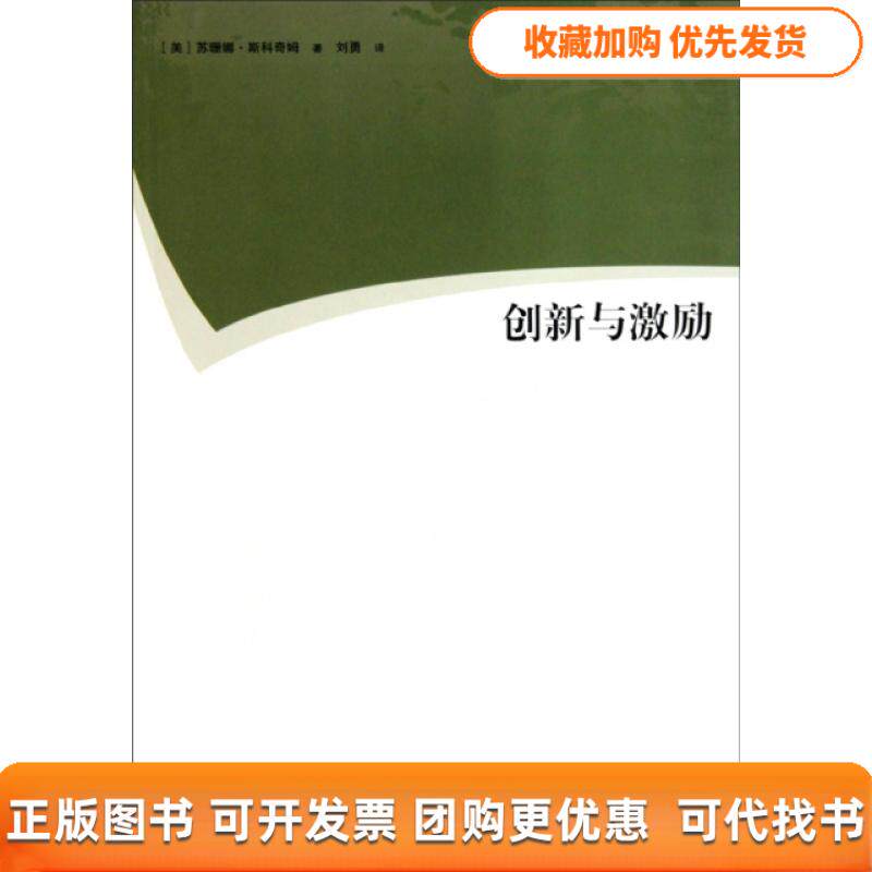 【正版书包邮】创新与激励苏珊娜斯科奇姆格致出版社
