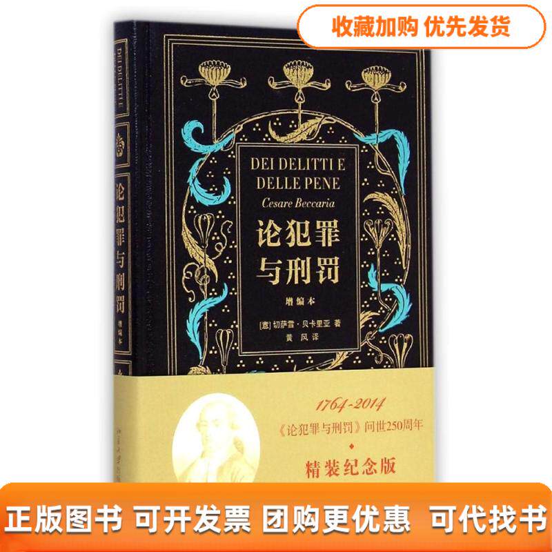 【正版书包邮】论犯罪与刑罚增编本切萨雷贝卡里亚黄风北京大学出版社