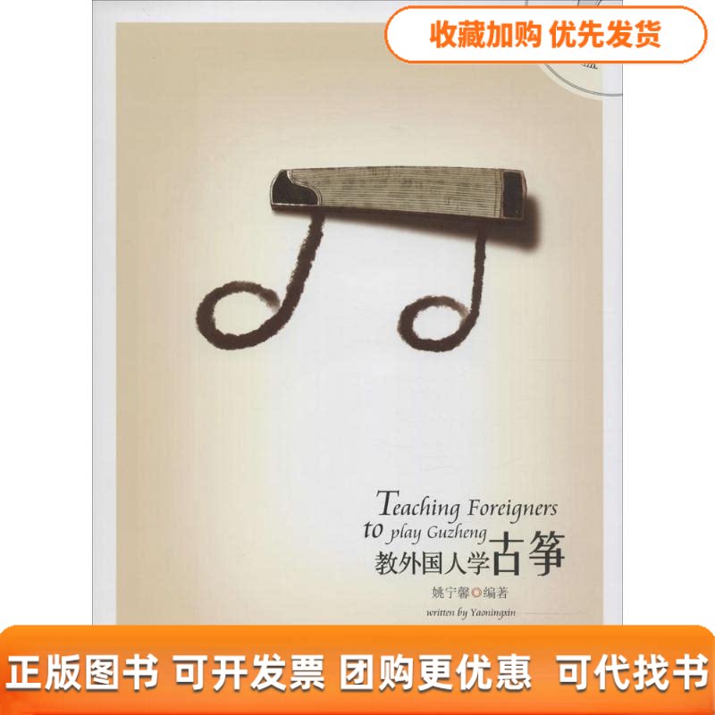 【正版书包邮】教外国人学古筝姚宁馨安徽文艺出版社