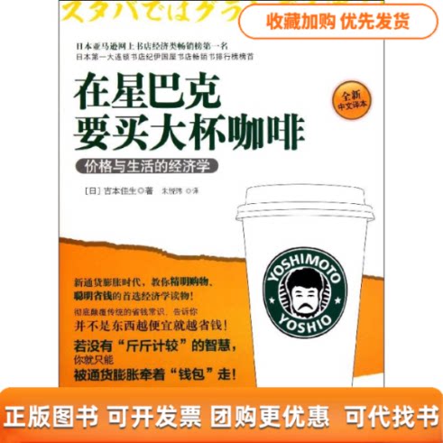 【正版书包邮】在星巴克要买大杯咖啡吉本佳生朱悦玮中信出版社