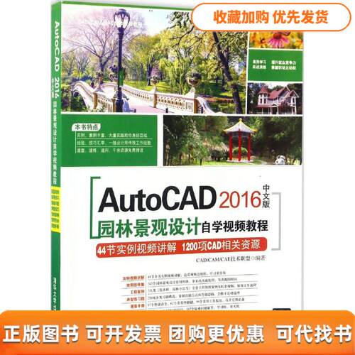 【正版书包邮】AutoCAD2016中文版园林景观设计自学视频教程CADCAMCAE技术联盟清华大学出版社
