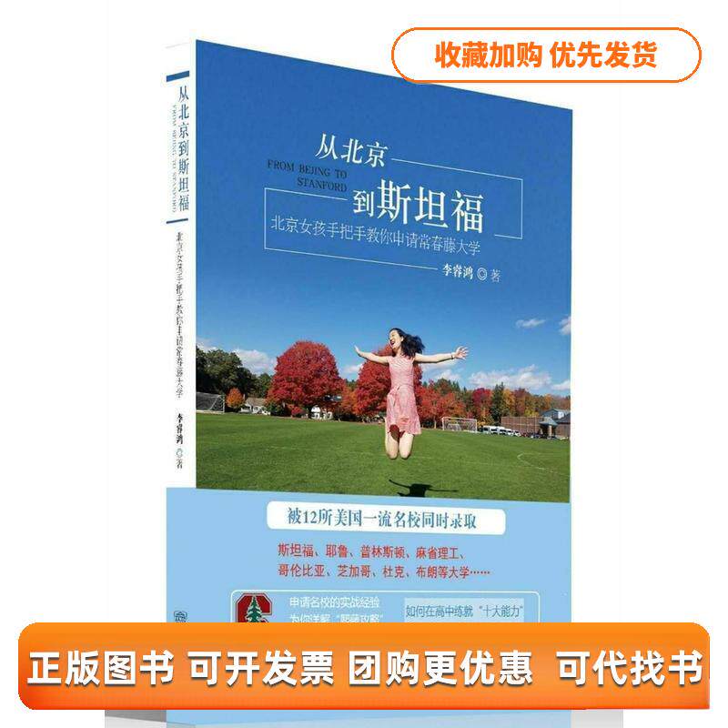 【正版书包邮】从北京到斯坦福北京女孩手把手教你申请常青藤大学李睿鸿中国商务出版社