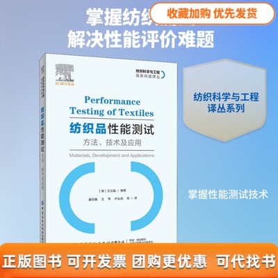【正版书包邮】纺织品能测试方技与应用潘志娟王萍卢业虎中国纺织出版社