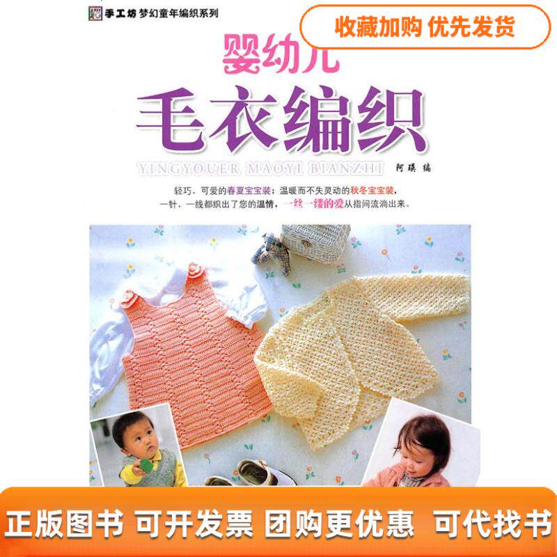 【正版书包邮】婴幼儿毛衣编织阿瑛中国纺织出版社