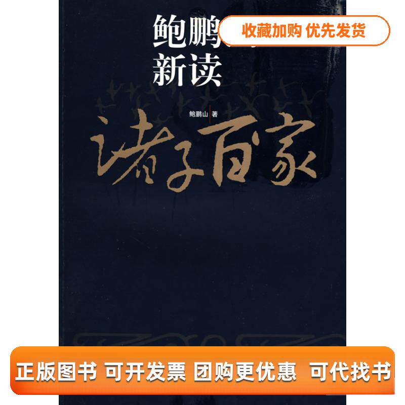 【正版书包邮】鲍鹏山新读诸子百家鲍鹏山复旦大学出版社