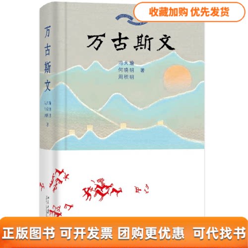 【正版书包邮】万古斯文冯天瑜何晓明周积明北京大学出版社