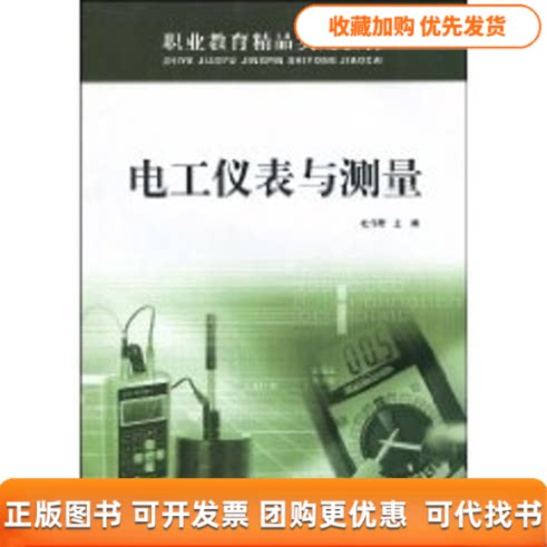 【正版书包邮】电工仪表与测量职业教育精品实用教材杜传奇西北工业大学出版社