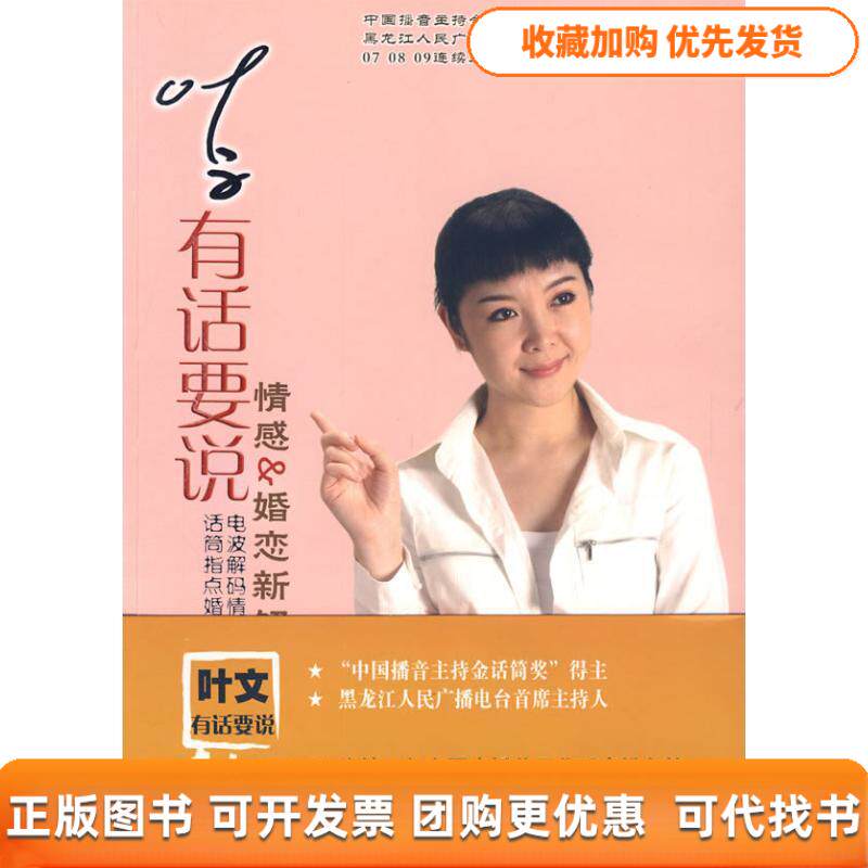 【正版书包邮】叶文有话要说情感婚恋新解码叶文黑龙江大学出版社有限责任公司