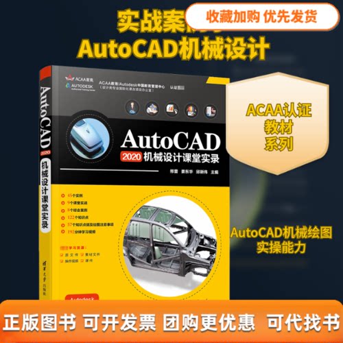 【正版书包邮】AutoCAD2020机械设计课堂实录佚名清华大学出版社