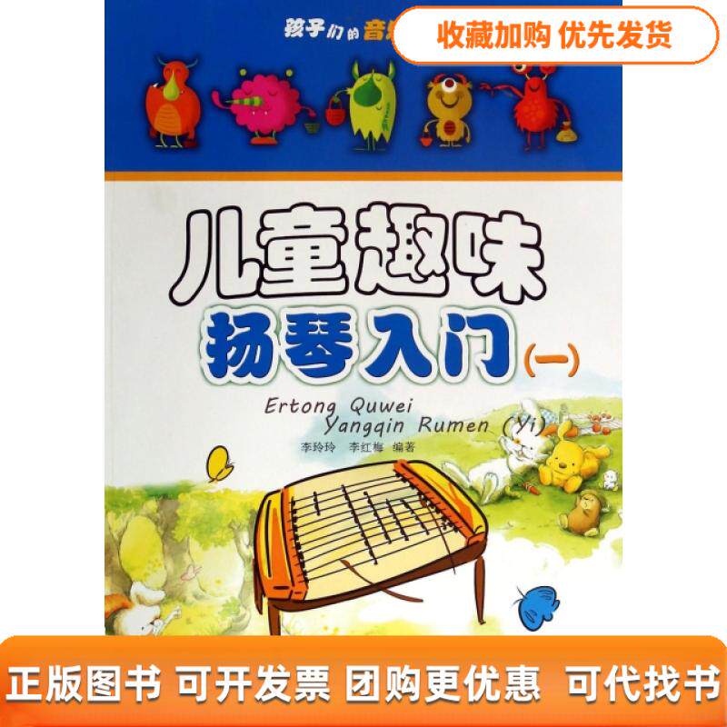 【正版书包邮】儿童趣味扬琴入门附光盘1孩子们的音乐课李玲玲李红梅安徽文艺出版社