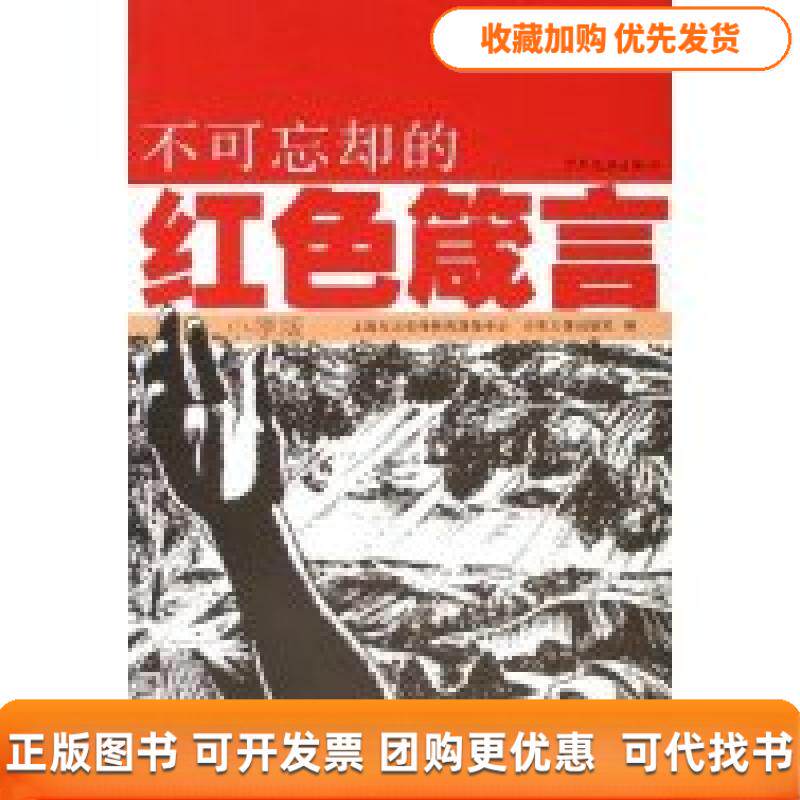 【正版书包邮】不可忘却的红色箴言附光盘小学版上海东方宣传教育服务中心少年儿童出版社谢颖图少年儿童出版社