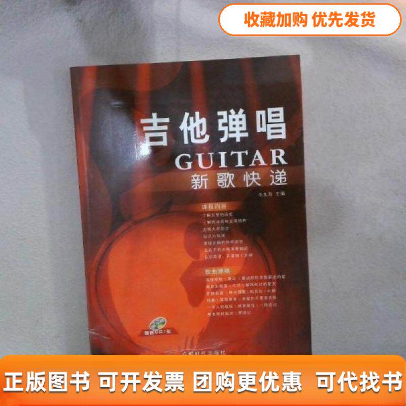 【正版书包邮】吉他弹唱新歌快递附光盘毛东海成都时代出版社