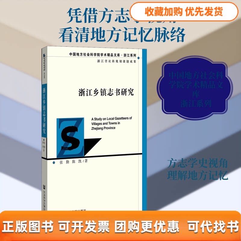 【正版书包邮】浙江乡镇志书研究张勤陈凯社会科学文献出版社
