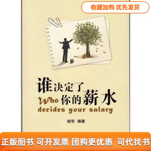 【正版书包邮】谁决定了你的薪水杨军中华工商联合出版社