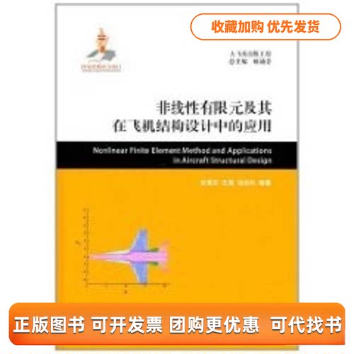 【正版书包邮】非线有限元及其在飞机结构设计中的应用朱菊芳汪海徐胜利朱菊芬顾诵芬上海交通大学出版社