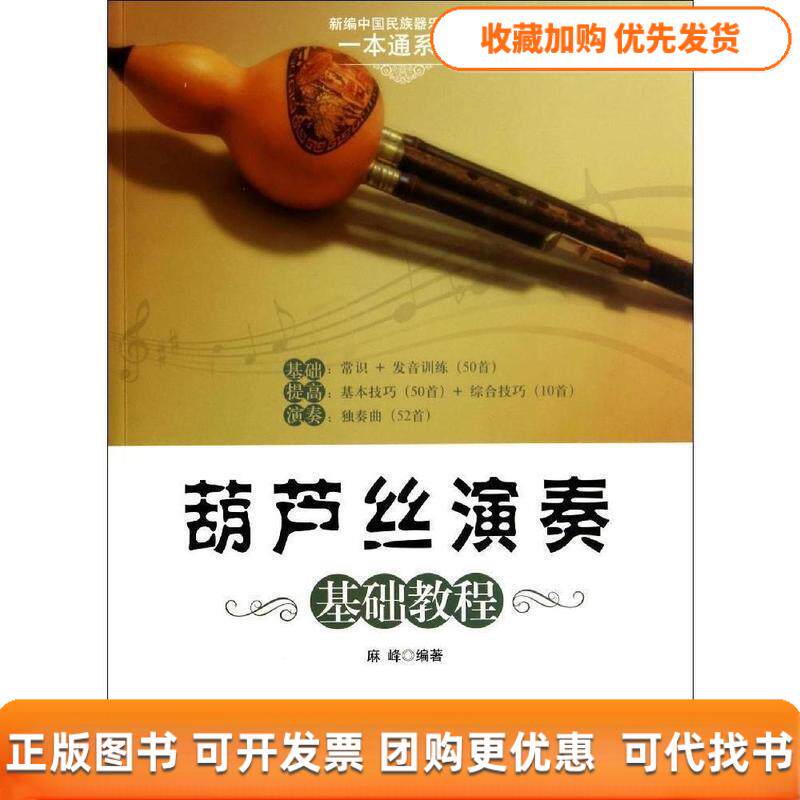 【正版书包邮】葫芦丝演奏基础教程麻峰现代出版社