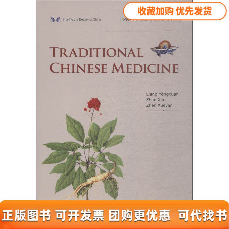 【正版书包邮】中国传统医药英中华之美丛书甄雪燕梁永宣赵歆李莉五洲传播出版社