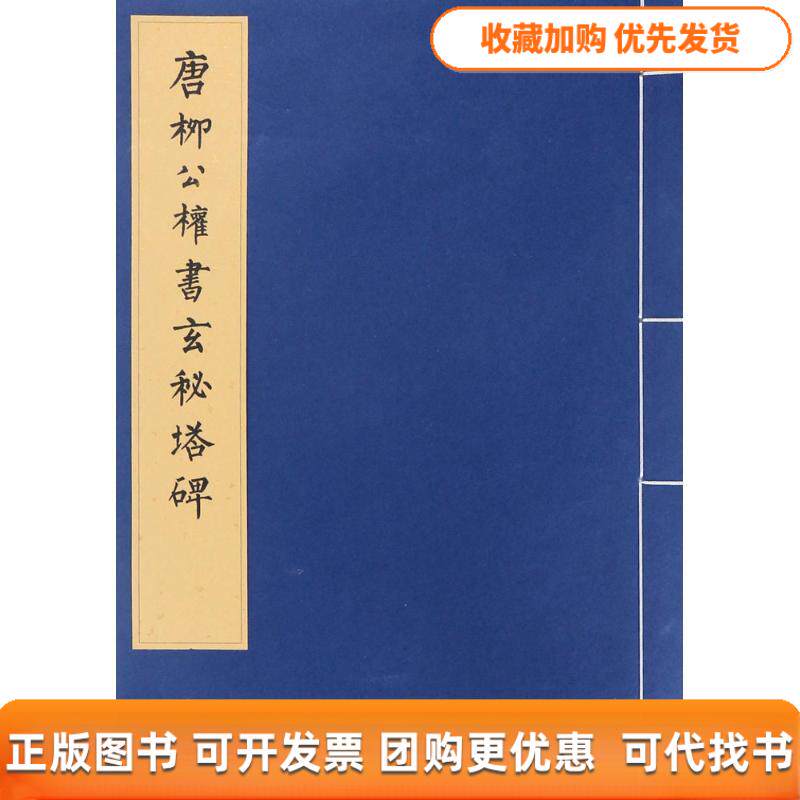 【正版书包邮】唐柳公权书玄秘塔碑者历代碑帖法书珍品选辑组文物