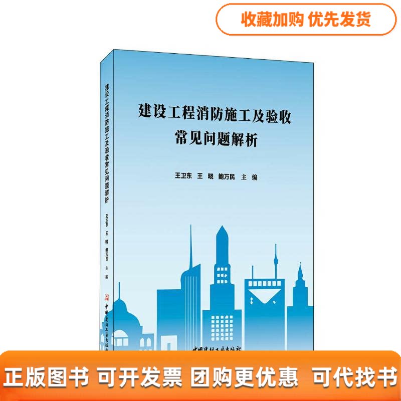 【正版书包邮】建设工程消防施工及验收常见问题解析鲍万民王卫东王晓中国建材工业出版社