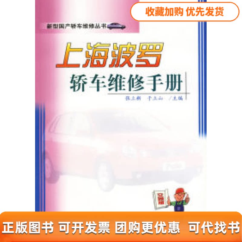 【正版书包邮】上海波罗轿车维修手册张立新于立山人民交通出版社