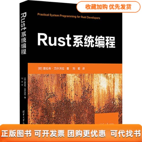 【正版书包邮】Rust系统编程普拉布艾什沃拉刘君清华大学出版社