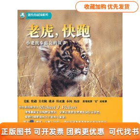 【正版书包邮】老虎快跑小老虎泰格亮的故事随书赠DVD光盘一张安生安澜MichaelJVickers中国旅游出版社