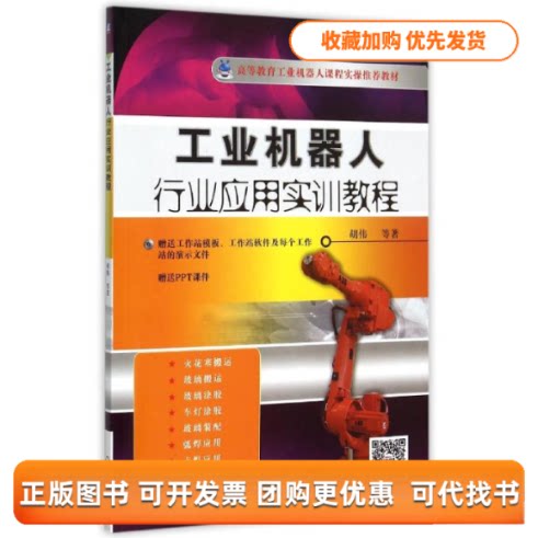 【正版书包邮】工业机器人行业应用实训教程附光盘高等教育工业机器人课程实操教材胡伟机械工业出版社