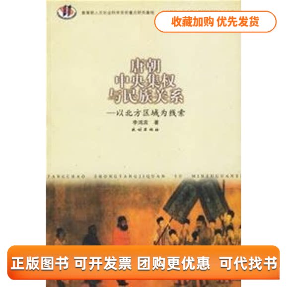 【正版书包邮】唐朝中央集权与民族关系经北方区域为线索李鸿宾民族出版社