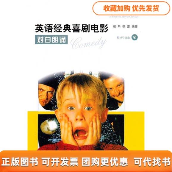 【正版书包邮】英语经典喜剧电影对白朗诵配MP3光盘张昕张蕾上海科学技术出版社
