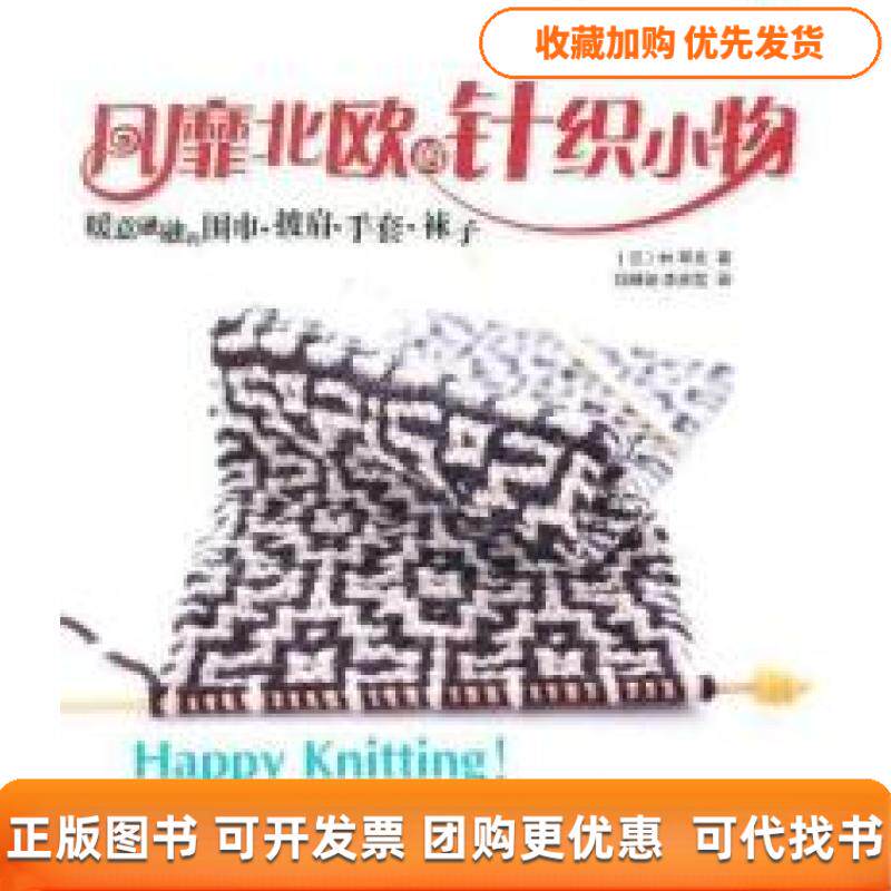 【正版书包邮】风靡北欧的针织小物暖意融融的围巾披肩手套袜子林琴美刘珊姗李彦霞河南科学技术出版社