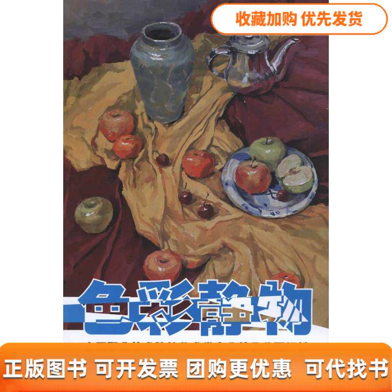 【正版书包邮】色彩静物全国职业技术院校艺术专业精品范画解析吴国新河北美术出版社
