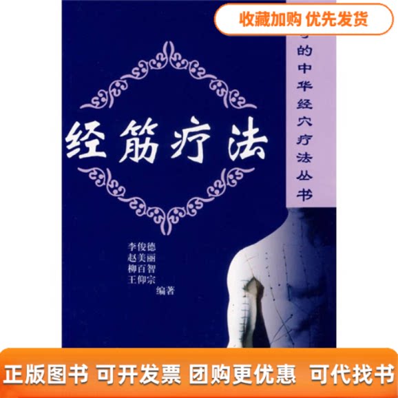 【正版书包邮】经筋疗法李俊德赵美丽中原农民出版社
