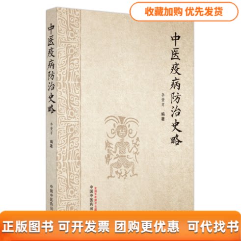 【正版书包邮】中医疫病防治史略李董男中国医出版社
