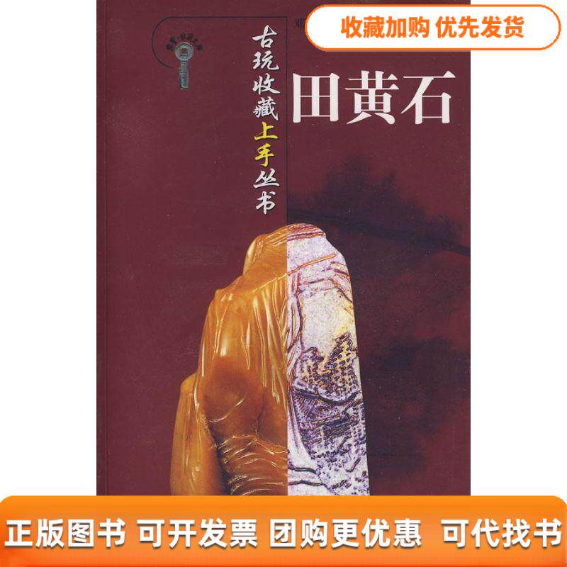 【正版书包邮】田黄石古玩收藏上手丛书邓山美术出版社